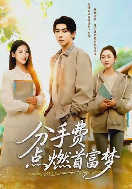 分手費(fèi)點(diǎn)燃首富夢(全集)