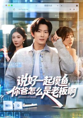 說好一起摸魚，你爸怎么是老板啊(全集)