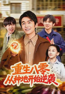 重生八零，從種地開始逆襲(全集)