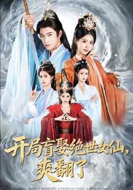 開局盲娶絕世女仙，爽翻了(全集)