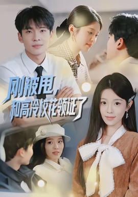 剛被甩，和高冷?；I(lǐng)證了(全集)