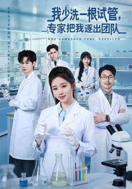 我少洗一根試管，專家把我逐出團隊(全集)