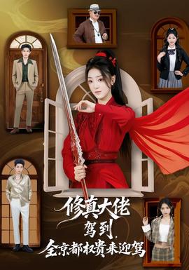 修真大佬駕到，全京都權(quán)貴來(lái)迎駕(全集)