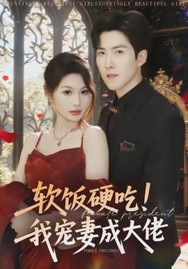 軟飯硬吃！我寵妻成大佬(全集)