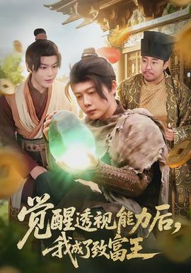 覺(jué)醒透視能力后，我成了致富王(全集)