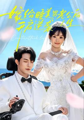 嫁給睡美男老公后，開(kāi)啟逆襲人生(全集)