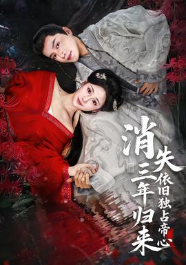 消失三年歸來，依舊獨(dú)占帝心(全集)