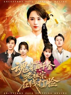 魂穿真千金，老祖宗在線打臉(全集)