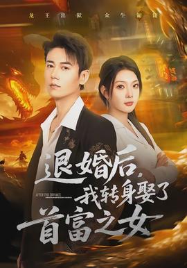 退婚后，我轉(zhuǎn)身娶了首富之女(全集)