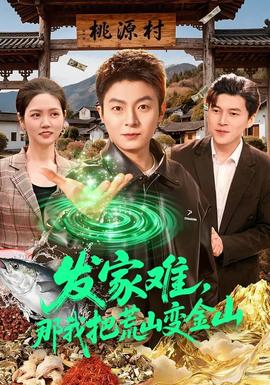 發(fā)家難，那我把荒山變金山(全集)