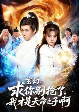 玄幻：求你別搶了，我才是天命之子啊(全集)