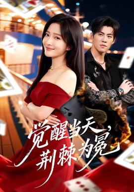 覺醒當(dāng)天，荊棘為冕(全集)