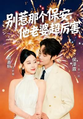 別惹那個保安，他老婆超厲害(全集)