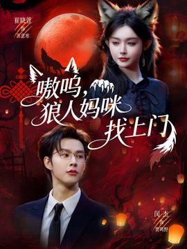 嗷嗚，狼人媽咪找上門(全集)