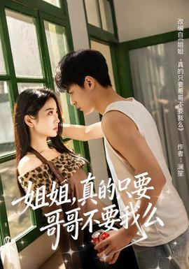 姐姐，真的只要哥哥不要我么(全集)