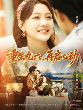 重生九六，再啟心動(全集)