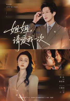 姐姐，請愛我一次(全集)