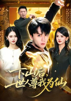 下山后，世人尊我為仙(全集)