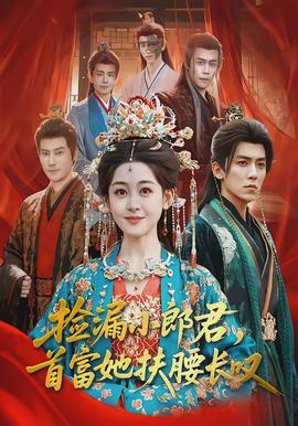 撿漏小郎君，首富她扶腰長嘆(全集)