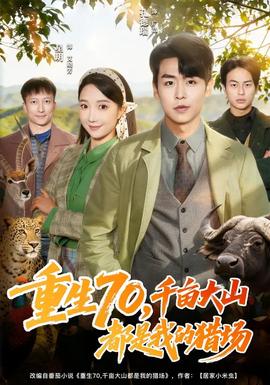 重生70，千畝大山都是我的獵場(chǎng)(全集)
