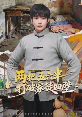 兩把五六半，打破家徒四壁(全集)