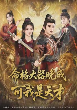 命格大器晚成，可我是天才(全集)