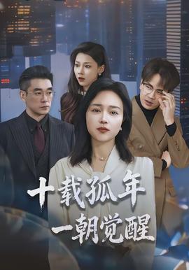 十載孤年，一朝覺(jué)醒(全集)