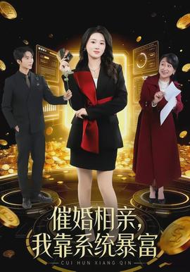 催婚相親，我靠系統(tǒng)暴富(全集)