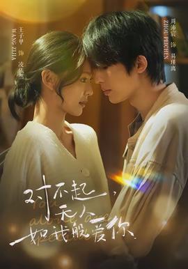 對(duì)不起，無人如我般愛你(全集)