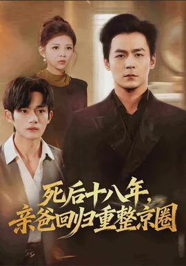 死后十八年，親爸回歸重整京圈(全集)
