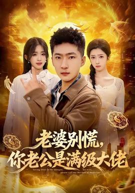 老婆別慌，你老公是滿級(jí)大佬(全集)