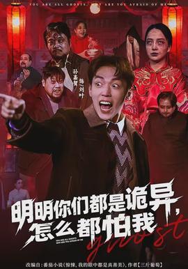 明明你們都是詭異，怎么都怕我(全集)