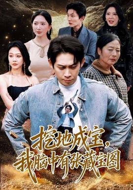 挖地成寶，我腦中有張藏寶圖(全集)