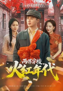 兩界穿梭，火紅年代(全集)