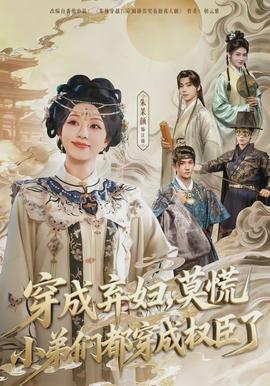 穿成棄婦，莫慌小弟們都穿成權(quán)臣了(全集)