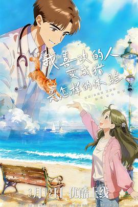 我喜歡的人變成貓是怎樣的體驗(全集)