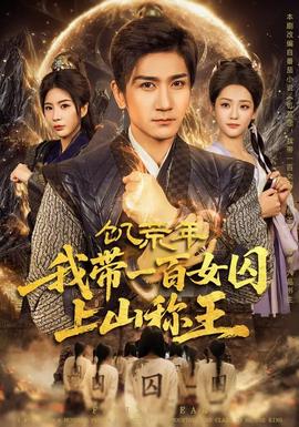 饑荒年，我?guī)б话倥羯仙椒Q王(全集)