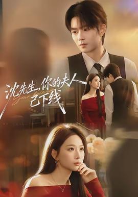 沈先生，你的夫人已下線(全集)