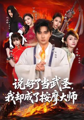 說好了當武圣，我卻成了按摩大師(全集)