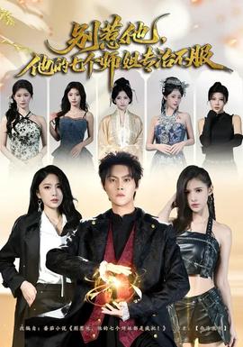 別惹他，他的七個(gè)師姐專治不服(全集)