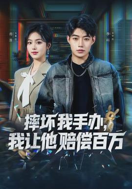 摔壞我手辦，我讓他賠償百萬(wàn)(全集)