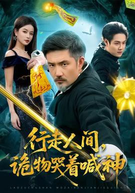 行走人間，詭物哭著喊神(全集)