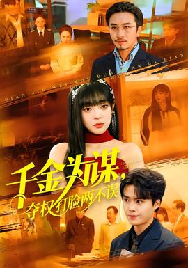 千金為謀，奪權(quán)打臉兩不誤(全集)