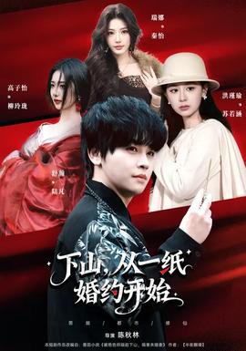 下山，從一紙婚約開(kāi)始(全集)