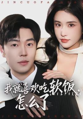 我就喜歡吃軟飯，怎么了(全集)