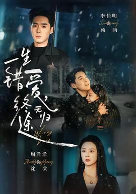 一生錯愛，終無歸途(全集)