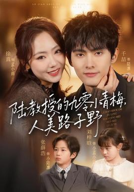 陸教授的九零小青梅，人美路子野(全集)