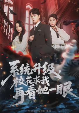 系統(tǒng)升級(jí)，?；ㄇ笪以倏此谎?全集)