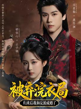 被棄浣衣局，歸來后我和反派成婚了(全集)