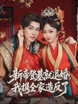 新帝登基就退婚，我攜全家造反了(全集)